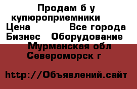 Продам б/у купюроприемники ICT › Цена ­ 3 000 - Все города Бизнес » Оборудование   . Мурманская обл.,Североморск г.